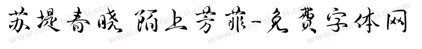 苏堤春晓 陌上芳菲字体转换